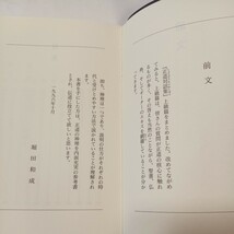 zaa-486♪古書 正道対話集 上級篇 偕和會 堀田和成(著) 　宗教法人偕和會(発行)1996/11/15 仏教 ヒンドゥー教 _画像2