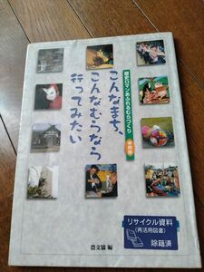 こんなまち、こんなむらなら行ってみたい　歴史ロマンあふれるむらづくり事例集 　農山漁村文化協会提携事業センター／編集