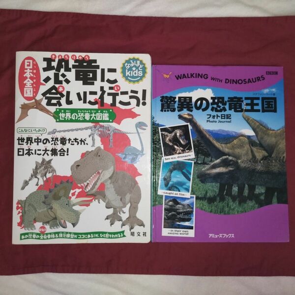 驚異の恐竜王国 日本全国恐竜に会いに行こう！ 世界の恐竜大図鑑