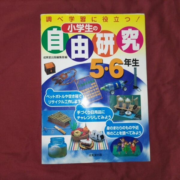 小学生の自由研究 調べ学習に役立つ！ ５・６年生