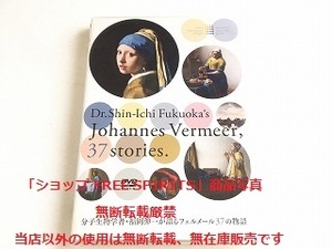 DVD「分子生物学者・福岡伸一が語る フェルメール37の物語」美品/フェルメール光の王国展