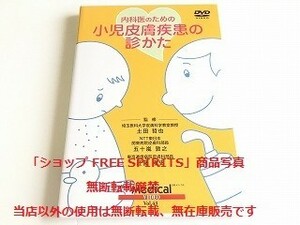 DVD「内科医のための小児皮膚疾患の診かた」美品・ジャケ盤面新品同様/日経メディカル/医療