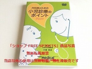 DVD「内科医のための小児診療のポイント」美品・ジャケ盤面新品同様/日経メディカル/医療