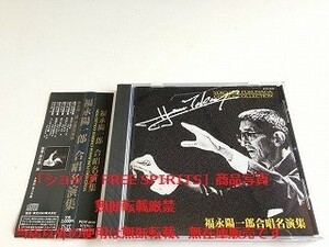 CD「福永陽一郎　合唱名演集」帯付・美品/水のいのち/月光とピエロ/冬にむかって他