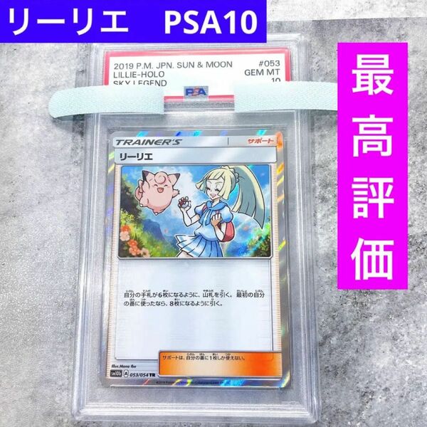 PSA10 リーリエ ピッピ スカイレジェンド psa10 ポケカ [TR] （sm10b_053/054）TR