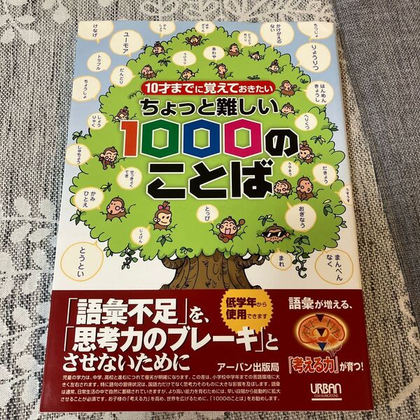 １０才までに覚えておきたいちょっと難しい１０００のことば （１０才までに覚えておきたい） アーバン出版局　編