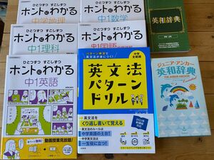 値下げ！中学1年　ホントにわかるシリーズ５教科あり英文法ドリル　英和辞典　ワーク　テスト対策　