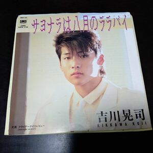 EP　吉川晃司　/ 　サヨナラは八月のララバイ、フライデーナイトレビュー　009-1