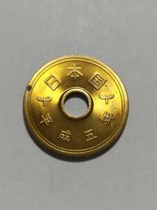 平成5年(1993年）　5円硬貨　黄銅貨　１枚　pi22