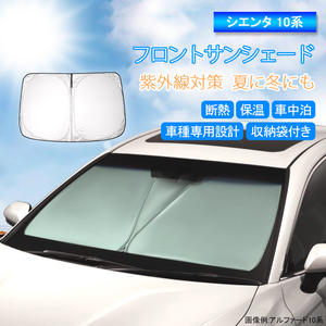 新型 シエンタ 10系 フロントサンシェード フロントガラス 車用カーテン カーシェード カーフィルム 目隠し 車中泊 夏 遮光 断熱 QD87