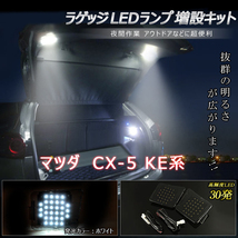 CX-5 KE系 前期 後期 LEDラゲッジランプ リアラッゲージ増設用 ルームランプ 室内灯 専用設計 超高輝度 30SMD ホワイト Y824_画像1