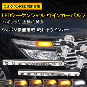 日産専用 エルグランド E52 前期専用 LED シーケンシャル ウインカー バルブ 流れる ウインカー ウイポジ 機能付き ハイフラ防止 Y232