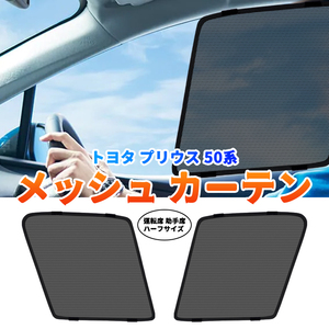 プリウス 50系 メッシュカーテン 運転席 助手席 2枚セット シェード カーシェード 車 日よけ UVカット 車中泊 遮光 ハーフ Y516