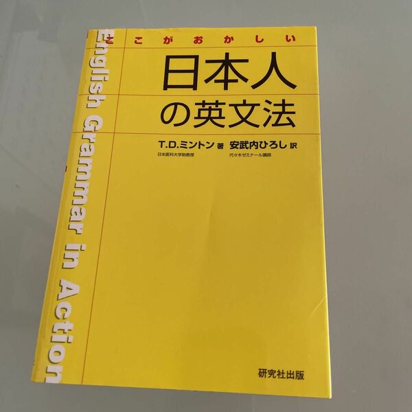 ここが　おかしい　日本人の　英文法　Ｔ．Ｄ．ミントン　安武内ひろし