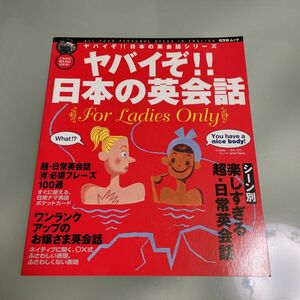 ヤバイぞ！！ 日本の　英会話 女性編 旺文社　ムックヤバイぞ！ 日本の　英会話　シリーズ／旺文社