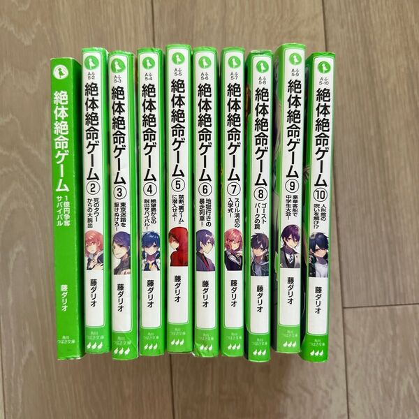 絶体絶命ゲーム 10冊セット