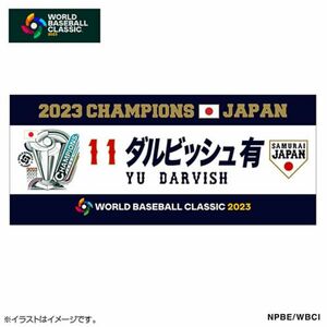 WBC 2023 侍ジャパン ダルビッシュ 優勝記念 フェイスタオル 新品