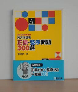 V-RECO◆BOOKS◆英文法道場 正誤・整序問題300選◆駿台文庫【著者 飯田康夫】帯付き■2011年12月30日 初版第1刷発行■