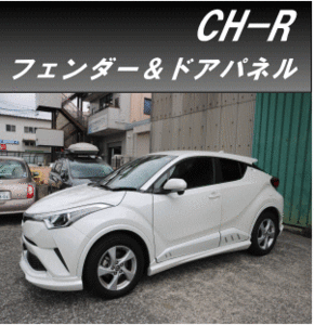 h-style【来店限定取付工賃・塗装込】C-HR(前期/後期)　カスタムフェンダー×ドアパネルセット　全グレード装着可　ZYX10/NGX50　