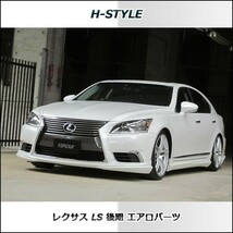 h-style【取付工賃込・塗装込】レクサス　40LS　後期　フロントスポイラー　フロント　_画像2