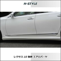 h-style【取付工賃込・塗装込】　レクサス　40LS　後期　サイドスカート　左右セット　(サイド：ロング)　_画像2