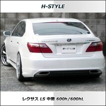 h-style　【取付工賃込・塗装込】　レクサス　40LS　中期　600h/600hL　リヤアンダースカート　（塗装込）　　　　　_画像4