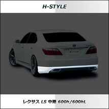 h-style　【取付工賃込・塗装込】　レクサス　40LS　中期　600h/600hL　リヤアンダースカート　（塗装込）　　　　　_画像2