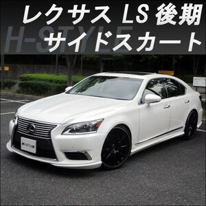 h-style【取付工賃込・塗装込】　レクサス　40LS　後期　サイドスカート　左右セット　(サイド：ショート)　