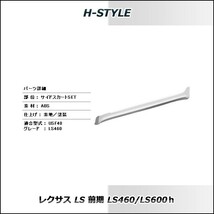 h-style　【取付工賃込・塗装込】レクサス　40LS　前期　サイドスカート　左右セット　(サイド：ショート)　_画像3