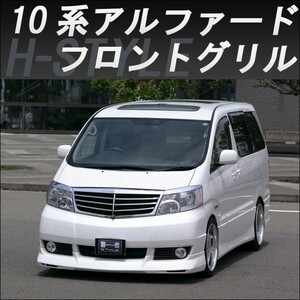 H-STYLE　【ご来店限定・取付工賃込】10アルファード 前期 フロントグリル (メッキ)　