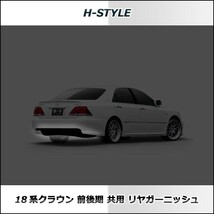 【ご来店限定・取付工賃込】18系クラウン 前期/後期対応　JGRS180・181・184　 リアガーニッシュ (マットブラック塗装込)_画像4