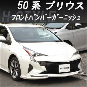 【来店限定取付工賃・塗装込】プリウス 50系 PRIUS フロントバンパーガーニッシュ H-STYLE（未塗装）※別途塗装承ります