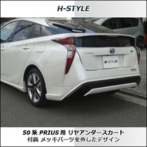 h-style　【来店限定取付工賃・塗装込】プリウス　50系　PRIUS　リヤアンダースカート　リアスカート　_画像6