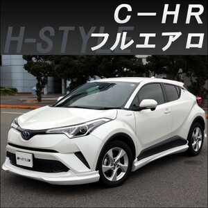 h-style【来店限定取付工賃・塗装込】C-HR　フルエアロ3点セット　フロント　サイド　リヤ　ZYX10/NGX50　CHR