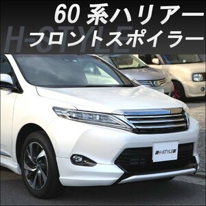 h-style【来店限定取付工賃・塗装込】60系　ハリアー　前期　フロントスポイラー　フロントリップ　