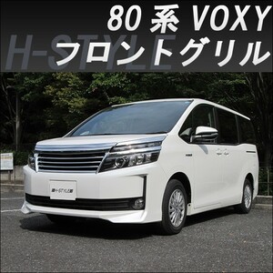 【来店限定取付工賃込】VOXY 80系 フロントグリル [オールメッキ]