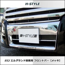 【来店限定取付工賃込】エルグランド E52 前期 ハイウェイスター フロントバー(メッキ) ELGRAND H-STYLE　2010.8～2013.12まで_画像4