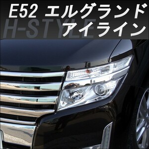 【来店限定取付工賃込】エルグランド E52 前期 アイラインガーニッシュ (メッキ) H-STYLE　2010.8～2013.12まで