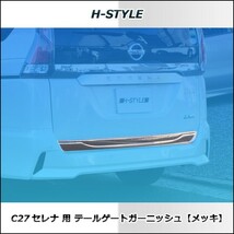 （ご来店限定・取付工賃込）C27 日産セレナ/スズキランディ用 テールゲートガーニッシュ (メッキ) H-STYLE_画像6