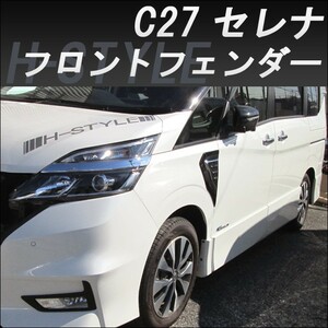 【来店限定取付工賃込】C27 日産セレナ・スズキ ランディ用 フロントフェンダー (艶有りブラック塗装+メッキパーツ) H-STYLE