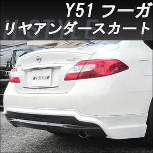 （ご来店限定・取付工賃・塗装込）日産フーガ Y51 前期 リアアンダースカート H-STYLE製　(2009/11月~2015/1月まで)