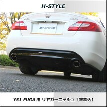 (来店限定・取付工賃込）日産フーガ　 Y51 前期 リアガーニッシュ　H-STYLE製　（シボ柄）　2009(平成21)年11月～2015(平成27)年1月まで_画像8