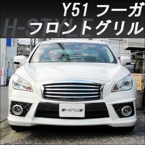 【ご来店限定取付工賃込）日産フーガ Y51 前期 フロントグリル [BKメッキ] H-STYLE　(2009/11月~2015/1月まで)