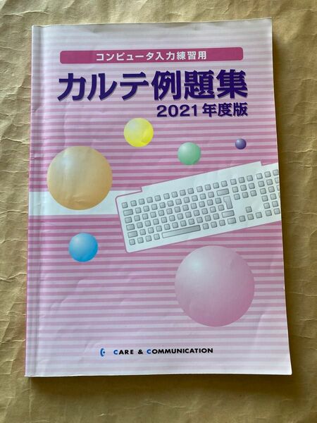 カルテ例題集　2021年度版