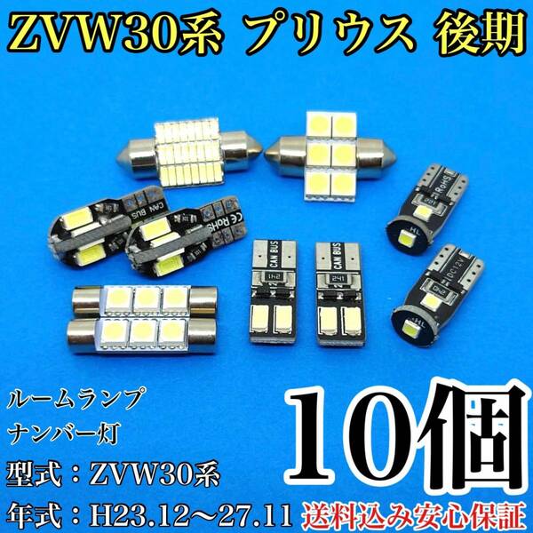 ZVW30系 プリウス 後期 T10 LED 黒船 ルームランプセット＋ナンバー灯 ウェッジ球 ホワイト トヨタ 10個セット