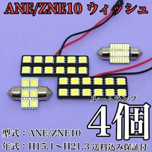 ANE/ZNE10 ウィッシュ(WISH) T10 LED 黒船 ルームランプセット 室内灯 車内灯 読書灯 ウェッジ球 ホワイト 4個セット トヨタ 送料無料