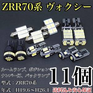 ZRR70系 ヴォクシー T10 LED 黒船 ルームランプセット+ポジション＋ナンバー灯＋バックランプ ウェッジ球 ホワイト トヨタ　11個セット