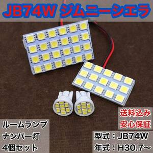 JB74W 新型 ジムニー シエラ T10 LED ルームランプセット＋ナンバー灯 ウェッジ球 ホワイト スズキ 4個セット