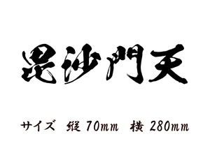 毘沙門天 縦　70ｍｍ　横　280ｍｍ　漢字　4文字シリーズ　色だけ残る　カッティングステッカー　切り文字ステッカー