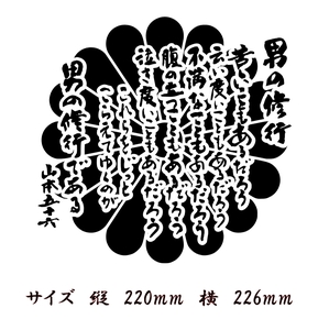 山本五十六 元帥　名言　ステッカー　男の修行　大サイズ 菊御門 色だけ残る　カッティングステッカー 